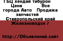 ГБЦ хендай тибурон ! › Цена ­ 15 000 - Все города Авто » Продажа запчастей   . Ставропольский край,Железноводск г.